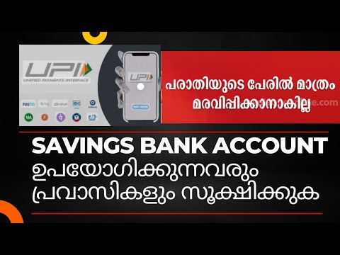 Savings ബാങ്ക് അക്കൗണ്ട് ഉപയോഗിച്ച്  ബിസിനസ് ചെയ്യുന്നവരും പ്രവാസികളും സൂക്ഷിച്ചു ഇടപാട് നടത്തുക⛔⛔