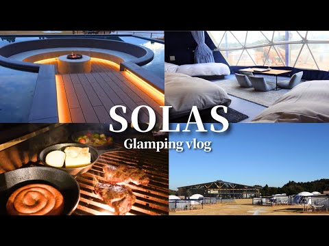 【グランピングvlog】大自然で最高に癒される『Glamping resort & spa SOLAS』に宿泊。プライベートデッキで豪華BBQ、貸切サウナ＆Spaも｜SOLAS｜4K｜