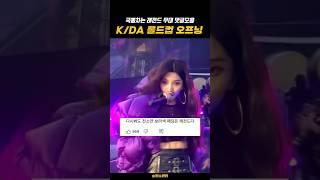 [KDA] 아이들 롤드컵 오프닝 무대 댓글 모음 #shorts