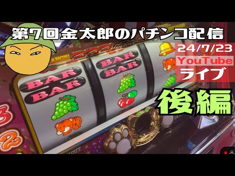 第7回金太郎のパチンコ配信　全財産6千円支払いがまったくたりない状態での勝負