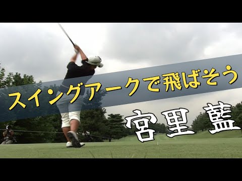 レジェンド女子プロ　宮里藍　スイングアークで飛ばそう！