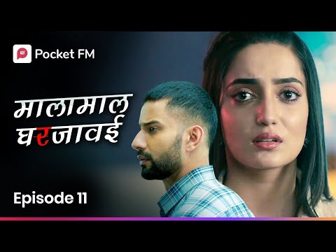 शनायाच्या डोळ्यात अहानसाठी अश्रू ! EPISODE 11 I Malamaal Ghar Javai I Pocket FM