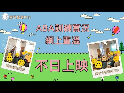 【ABA課堂實錄】 網上重溫不日上映| 不日上映