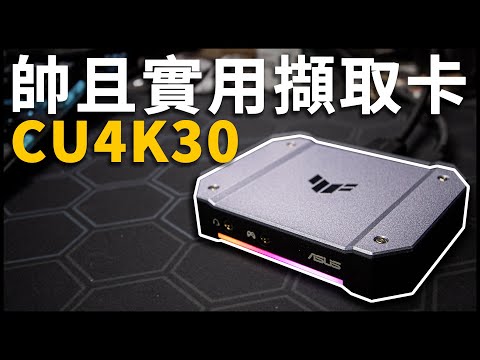 外型內在兼具又穩定的遊戲直播擷取卡 | ASUS TUF GAMING CU4K30 | 熊掌開箱子