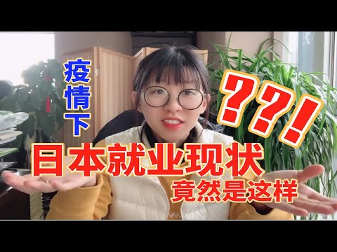 【干货】疫情下的日本就业现状，出乎意料的啊！！！！