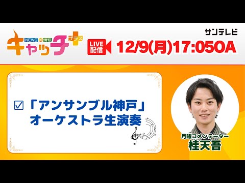 【▽創立30周年「アンサンブル神戸」 オーケストラ生演奏♬】キャッチ＋（12月9日月曜日）