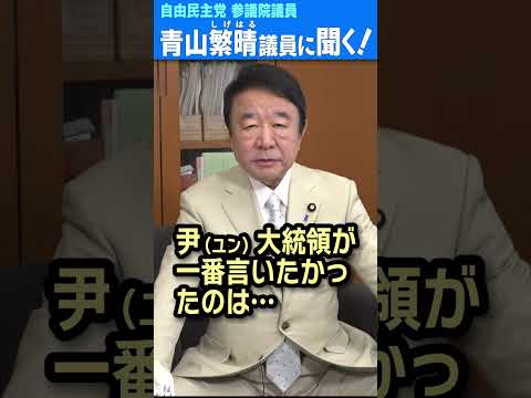 Q.韓国の次の大統領は、やっぱり反日親北ですか？ #青山繁晴 #shorts