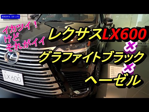 レクサス新型LX600 グラファイトブラック×ヘーゼル外装・ラゲッジじっくり！（LEXUS NEW LX600 Black×Hazel Exterior×luggage）