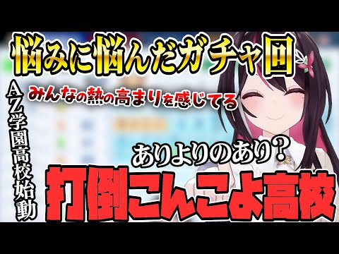 【 ホロライブ甲子園】AZ学園高校初回ガチャ配信！まとめ　【ホロライブ / AZKi/Hololive/切り抜き】