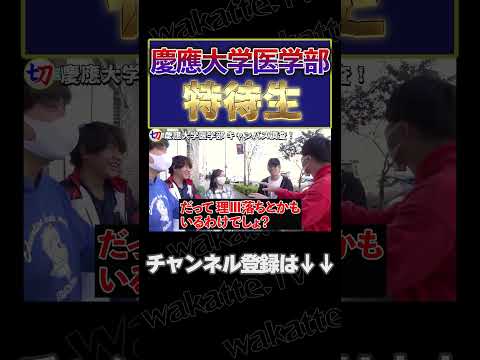 【慶医の特待生】慶應大学医学部キャンパス調査！【wakatte.tv切り抜き】#shorts #wakattetv #慶医 #特待