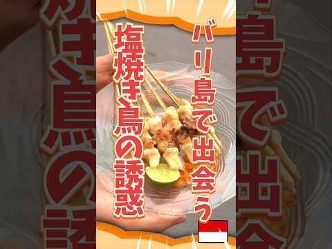 【バリ島】バリ島の路上で出会う塩焼き鳥の誘惑【インドネシアのストリートフード】#shorts #バリ島 #indonesianstreetfoods