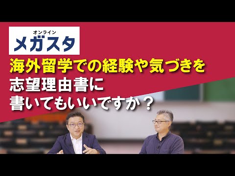 海外留学での経験や気づきを志望理由書に書いてもいいですか？