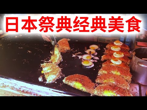 【日本街頭美食】祭典中出現的正宗鐵板料理！ 味道絕了！ 大阪燒