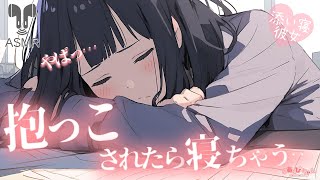 【男性向け】抱っこされたまま寝ちゃう甘々添い寝彼女 【立体音響】【シチュエーションボイス】【ASMR】