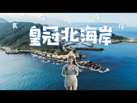 北海岸｜絕美皇冠海岸線！跟我一起爬老鷹岩、品嚐在地地瓜香、探究大自然的鬼斧神工！