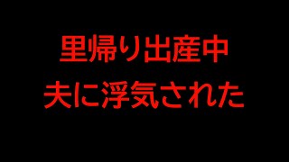 里帰り出産中に浮気する夫の心理と対策