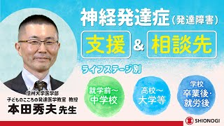 神経発達症（発達障害）ーライフステージに応じて受けられる支援と相談先ー