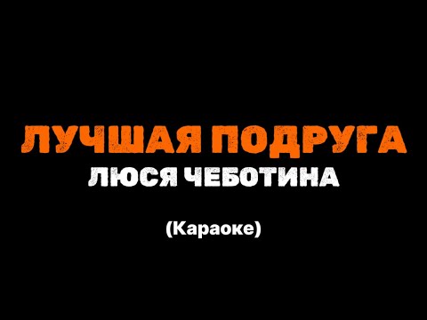 Люся Чеботина - Лучшая Подруга || Караоке || Минус