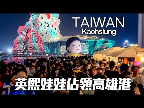 Giant Young-hee doll takes over Kaohsiung Port in Taiwan｜4K HDR『123高雄人』首日萬人席捲高雄港/巨型英熙娃娃