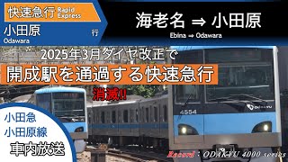 【2025年3月で消滅‼︎】開成通過の快速急行小田原行き（海老名⇒小田原）車内放送B type