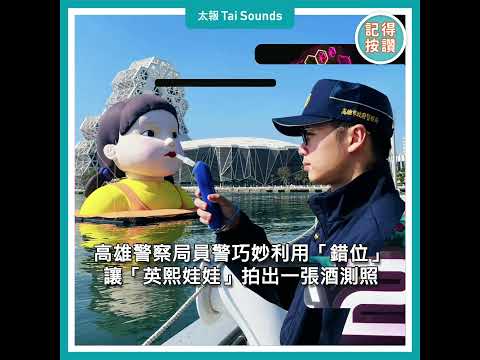 【動畫說時事】英熙娃娃也要酒測？魷魚遊戲梗圖笑翻網友 #酒測 #酒駕 #魷魚遊戲 #高雄 #英熙娃娃