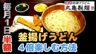 【丸亀製麺】釜揚げうどんを４倍楽しむ方法（毎月１日は半額）