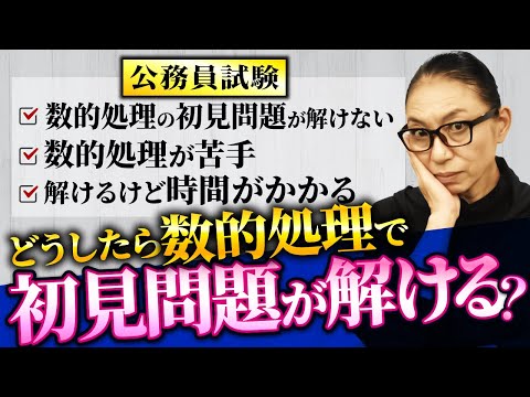 【公務員試験】《数的処理が苦手な人へ》初見問題を攻略する方法