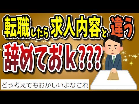 【２ちゃんねる】転職したら聞いていた求人内容と違うんだけど辞めておｋ？？？？？？？？？？？？【ゆっくり解説】