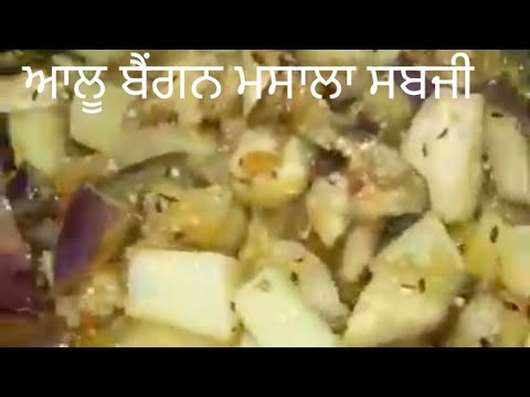 😋ਆਲੂ ਬੈਂਗਨ ਰੈਸਪੀ 😋 aloo baingan recipe@PreetBains-786vlogs