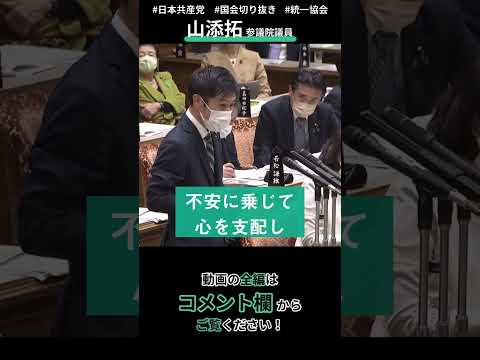 【統一協会】政府は直ちに解散命令を！　2022年10月20日予算委員会　   #shorts #山添拓 #日本共産党  #国会質問切り抜き