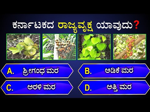 💛❤️ಕರ್ನಾಟಕದ ರಾಜ್ಯವೃಕ್ಷ ಯಾವುದು❓💛❤️ || general knowledge quiz for competative exams📚 | gk quiz kannada