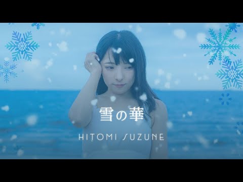 【Cover楽曲リリース】雪の華／鈴音ひとみ