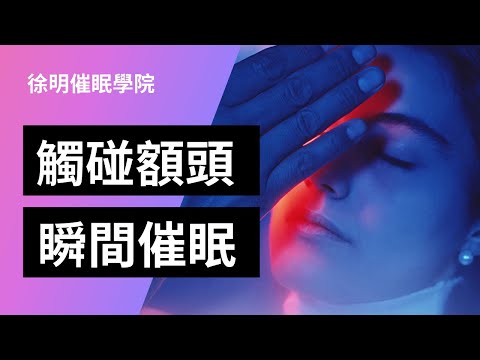 瞬間催眠：碰觸額頭轉入催眠示範，加深催眠深度之運用