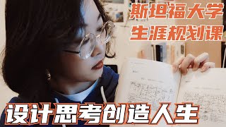 【书单】斯坦福大学🔥职业生涯规划课：《做自己的生命设计师》，用设计思考创造人生