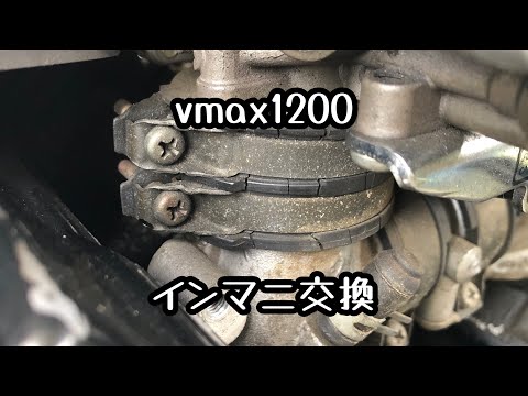 7万キロ走行したvmax1200のインマニ交換