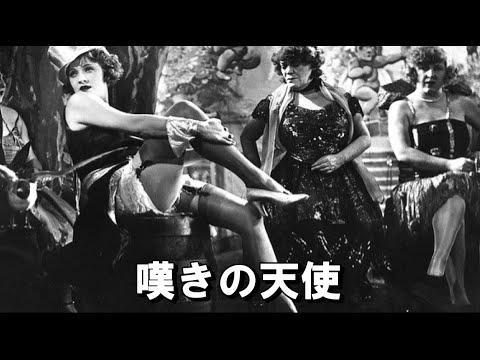 嘆きの天使　　　milkye326　　映画音楽