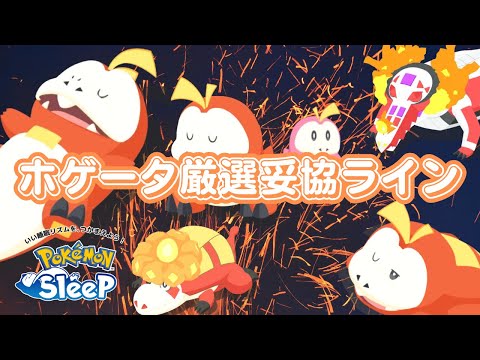 【ポケモンスリープ】 無課金向けホゲータ厳選妥協ライン ラウドボーンがゴーストタイプにならなければ…