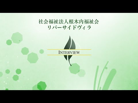 【高経協】2022-06　海外人材部会インタビュー「 社会福祉法人根木内福祉会 リバーサイドヴィラ」