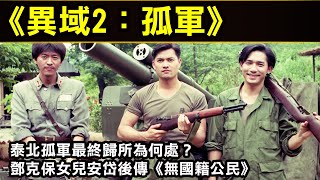 【異域2—孤軍】泰北孤軍最終歸所為何處？鄧克保女兒安岱後傳《無國籍公民》亦收入其中