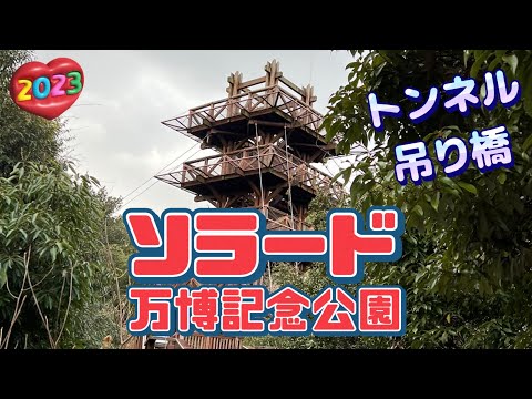 【行った気分】万博記念公園 ソラード Sorado (Aerial Promenade) in expo ‘70 commemorative park