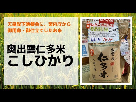 2000年5月 天皇陛下晩餐会で選ばれたお米『奥出雲仁多米こしひかり』のご紹介　岐阜市の美味しいお米屋　お米の熊田