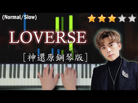 「鋼琴教學」LOVERSE (神還原鋼琴版)－Edan 呂爵安@MIRROR | Piano Cover 琴譜