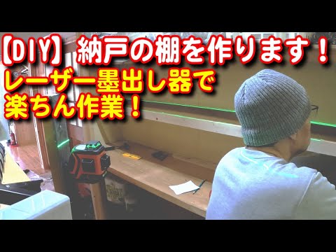 【DIY】コテージの納戸の棚を増設します！