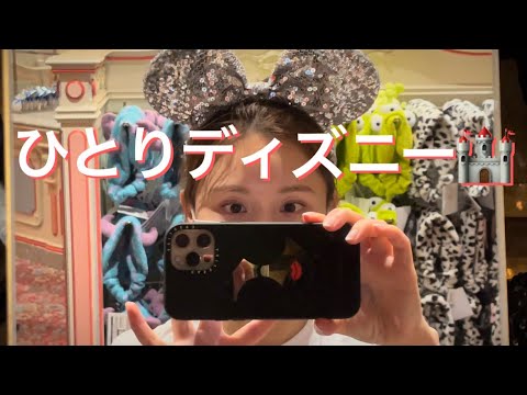 人生初の1人ディズニーしてきた🐭🎀🏰