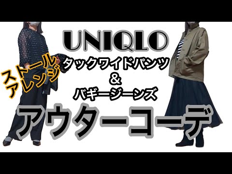 【ユニクロ購入品】タックワイドパンツ バギージーンズ /12月発売UNIQLO×MARNI全商品最後に載せてみました/40代50代ファッション/