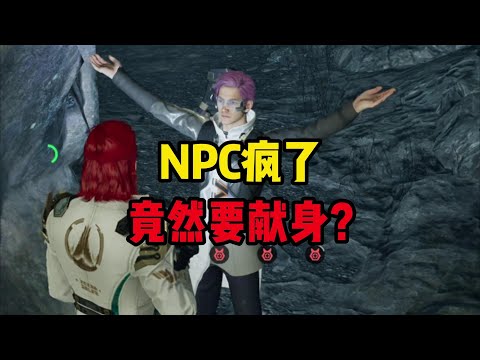 这剧情离大谱！NPC疯了，吓坏玩家 #星球重启 #星球重启好活当赏 #地下城炸出外星人