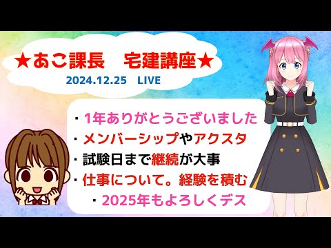 宅建 2024 今年最後のライブです★2024年の振返りと2025年の抱負を聞かせてね。その他、学習相談や、転職相談などもお聞きします。ランチ食べながら、お気軽に参加してね♪