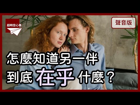 在愛情裡，你總是受盡委屈嗎？｜【超時空心事#24】