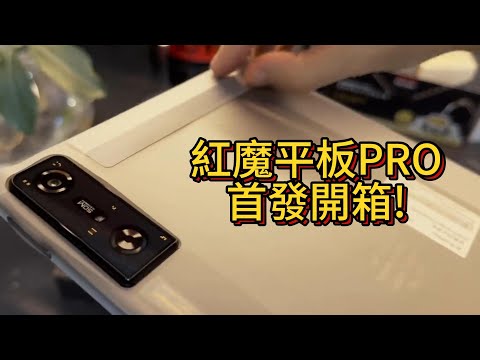 紅魔電競平板Pro首發開箱，2024年最優秀的電競平板！