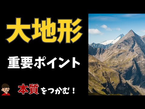 【地理】大地形（安定陸塊・古期造山帯・新期造山帯）とは？東大卒の元社会科教員がわかりやすく解説